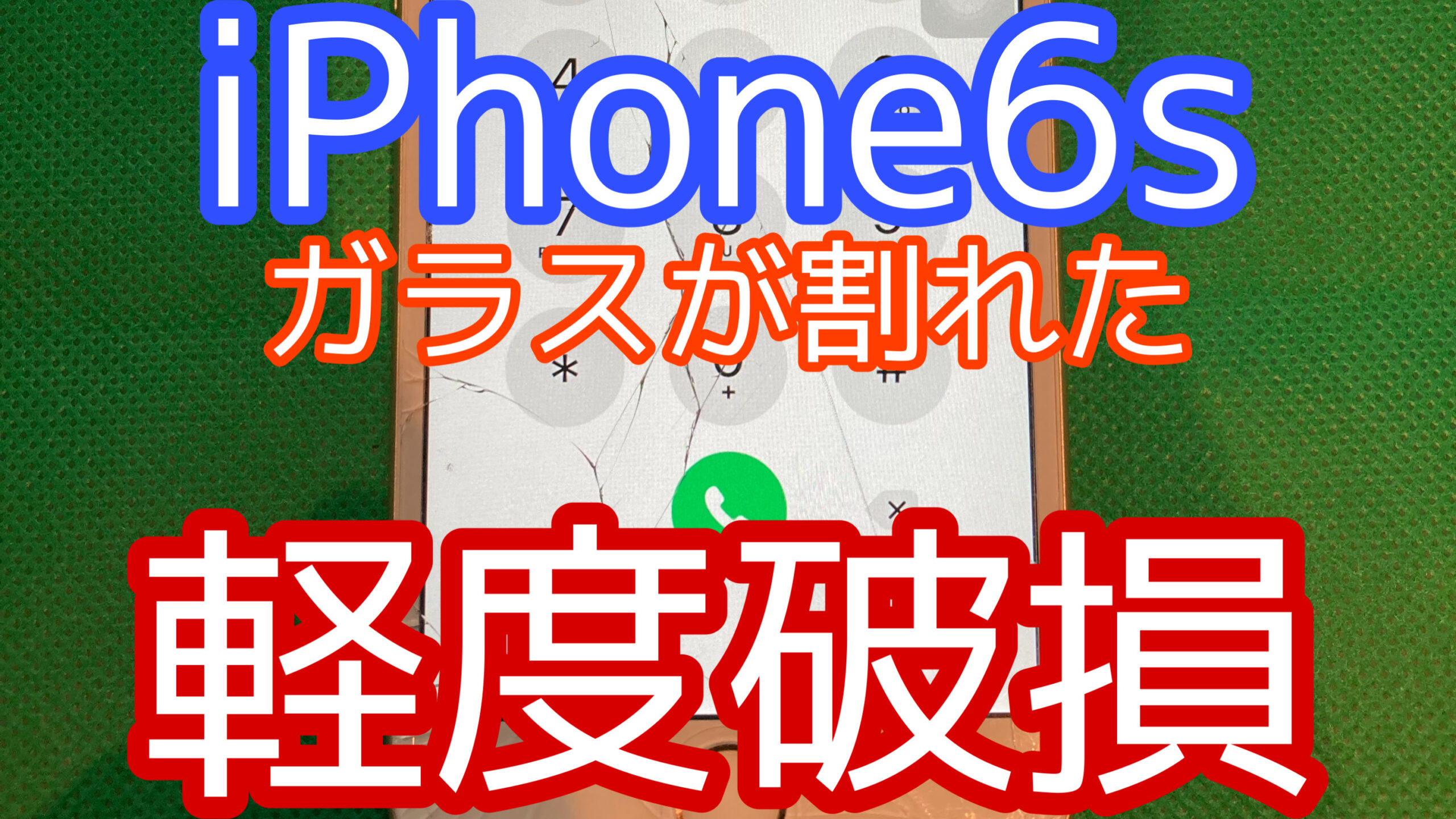 iPhone6sアイキャッチ画像