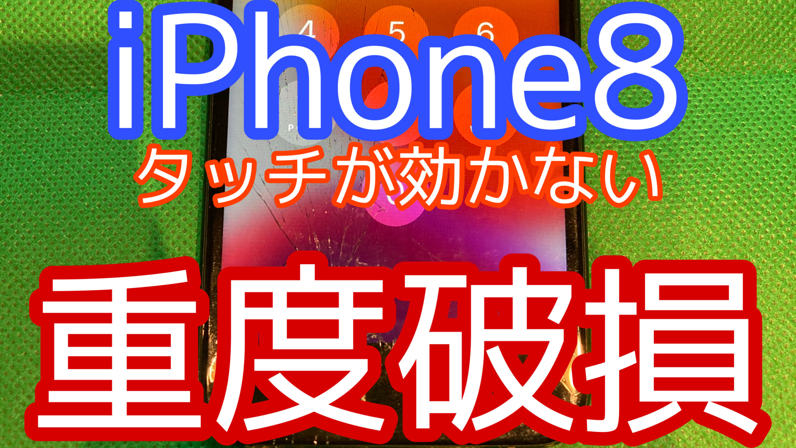 iPhone8アイキャッチ画像