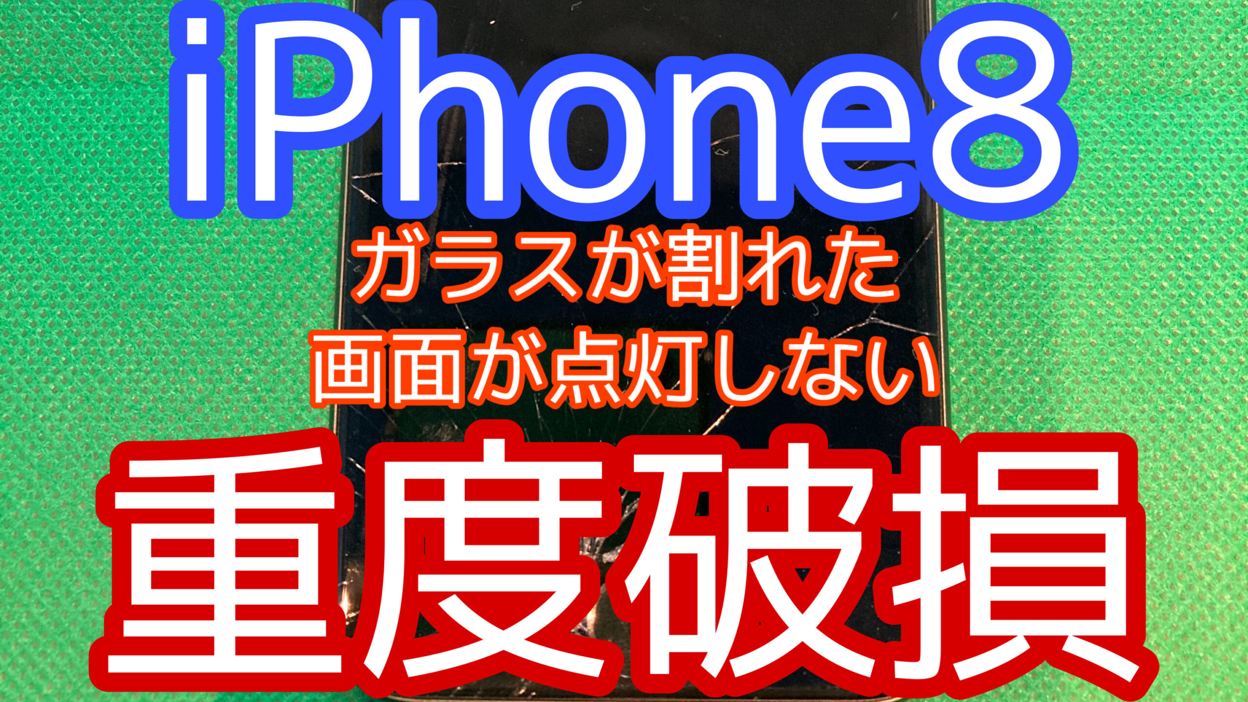 iPhone8アイキャッチ画像