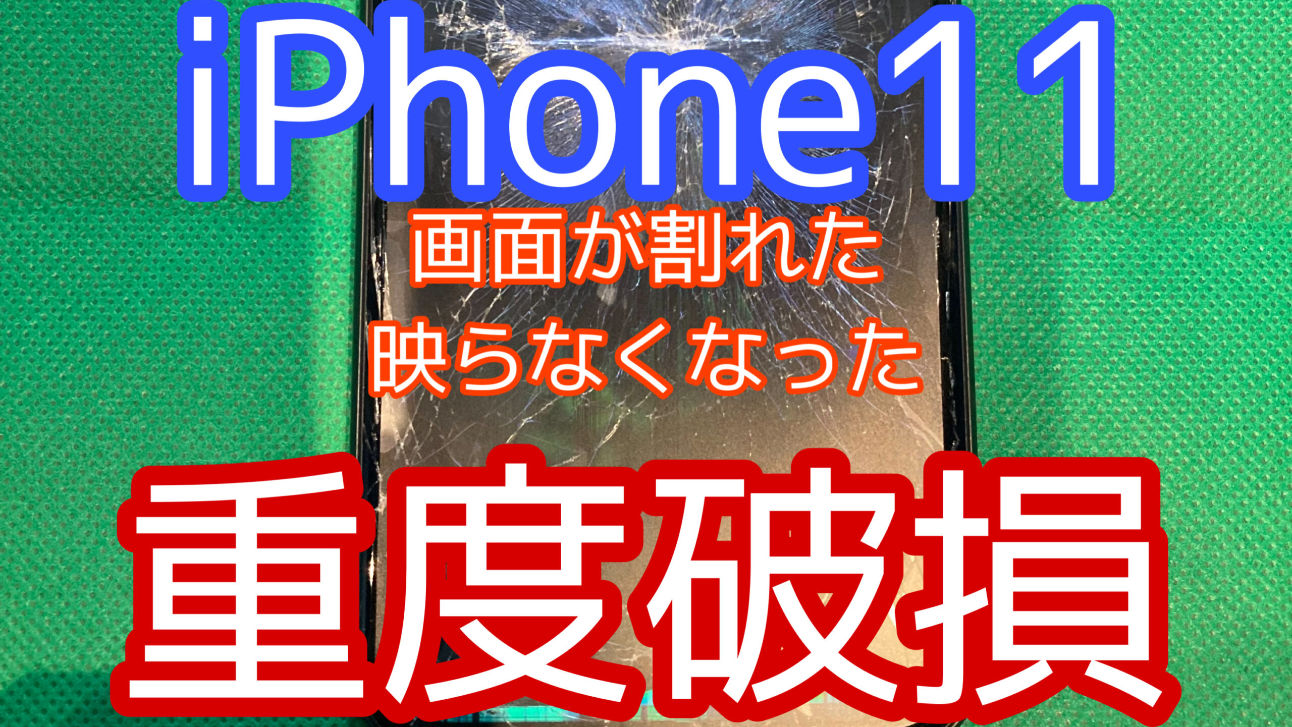 iPhone11アイキャッチ画像