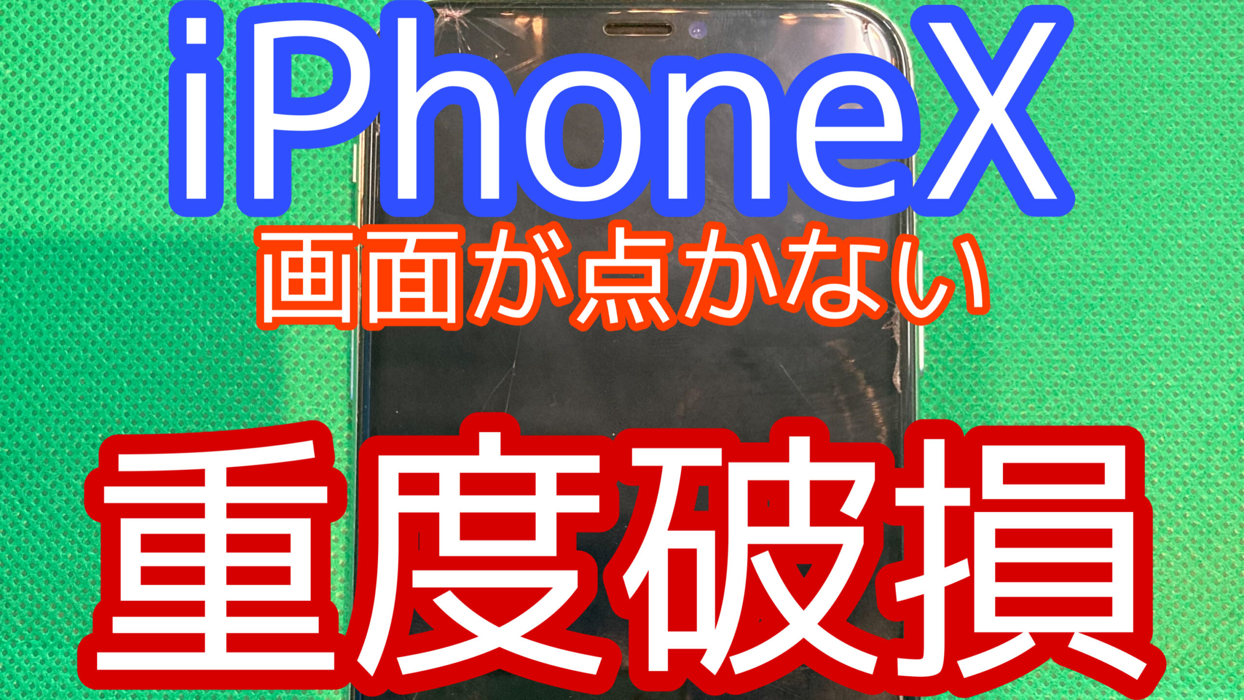 iPhoneXアイキャッチ画像