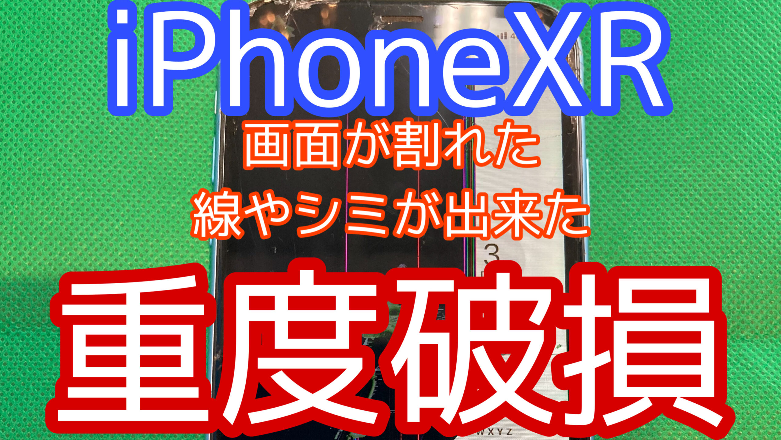 iPhoneXRアイキャッチ画像