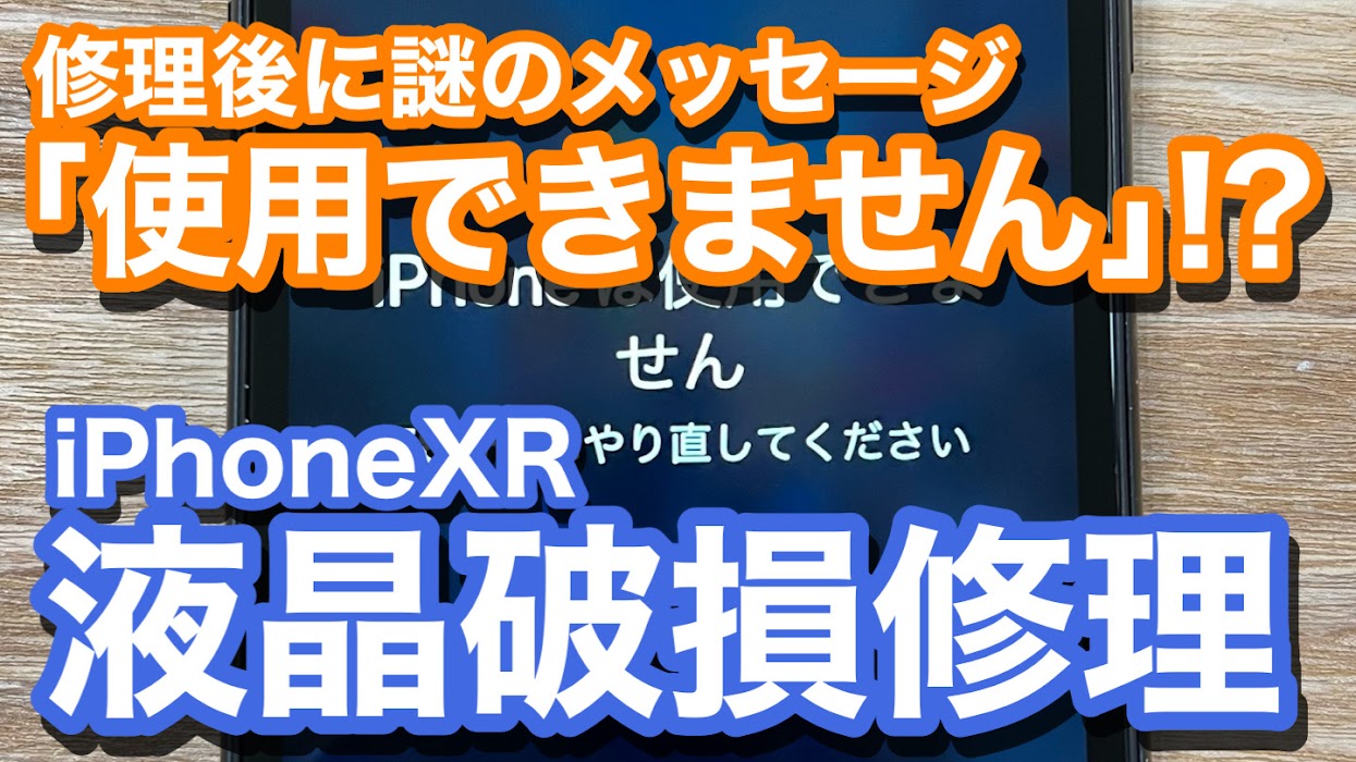 iPhoneXR 液晶破損修理後に「iPhoneは使用できません」のメッセージ表示あり 液晶破損修理の紹介