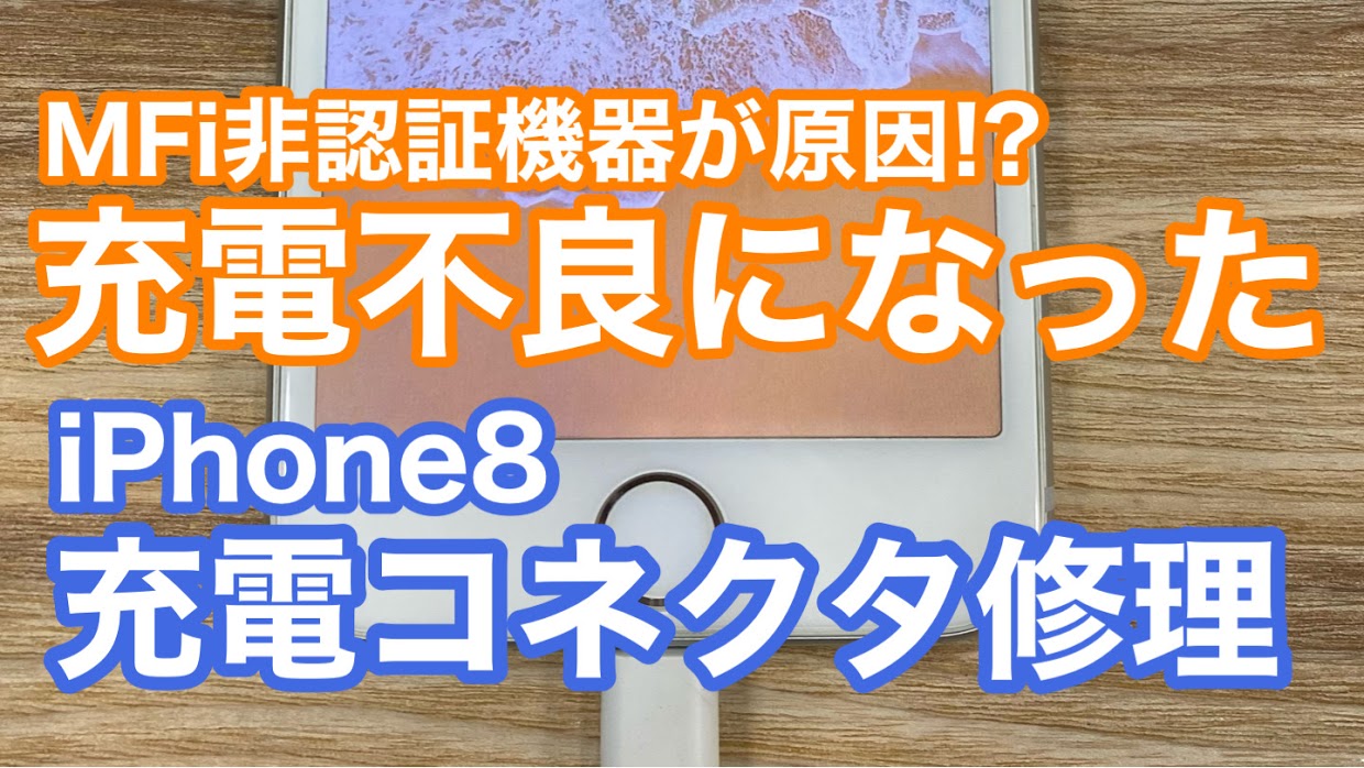 iPhone8充電コネクタ修理アイキャッチ画像