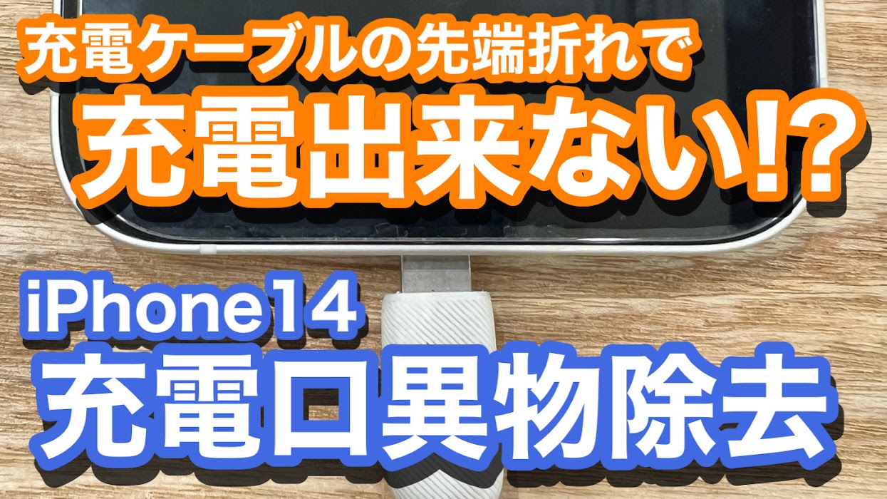 iPhone14 充電ケーブル先端が差し込み口が内部で折れて充電不可に 充電口内異物取り除き修理の紹介