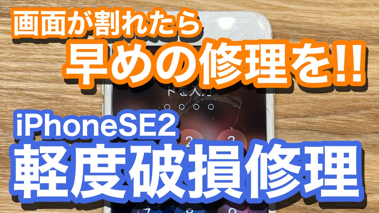 iPhoneSE2 ガラス割れによる軽度破損修理の紹介