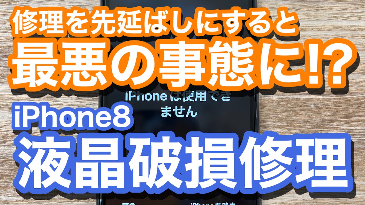 iPhone8 液晶破損放置でデータが失われる事態に!? 早期修理はデータ保護にも繋がります 液晶破損修理の紹介