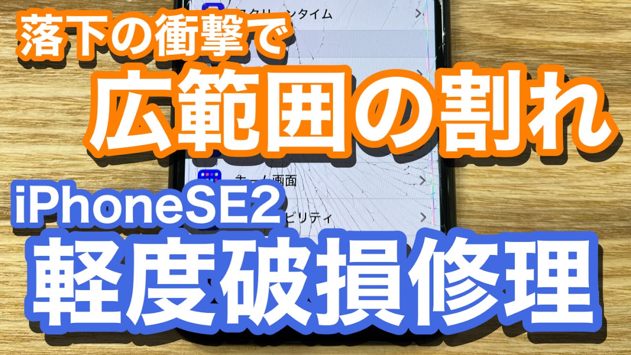 iPhoneSE2 画面に広範囲のひび割れ 軽度破損修理の紹介