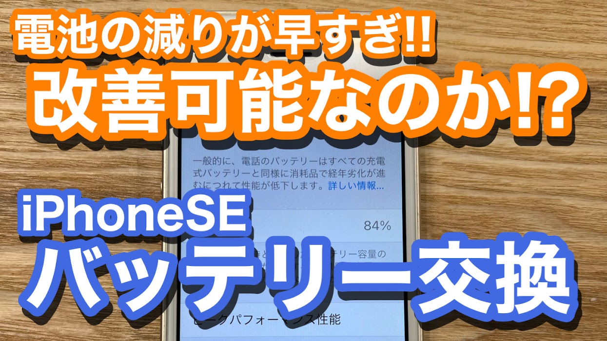 iPhoneSE 電池減りの早さでストレス バッテリー劣化時はバッテリー交換を