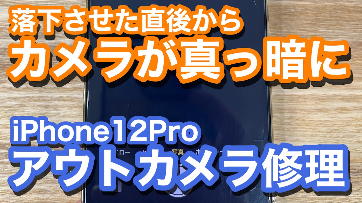 iPhone12Pro 落下の衝撃でアウトカメラが真っ暗に 撮影不可能 カメラ破損修理の紹介