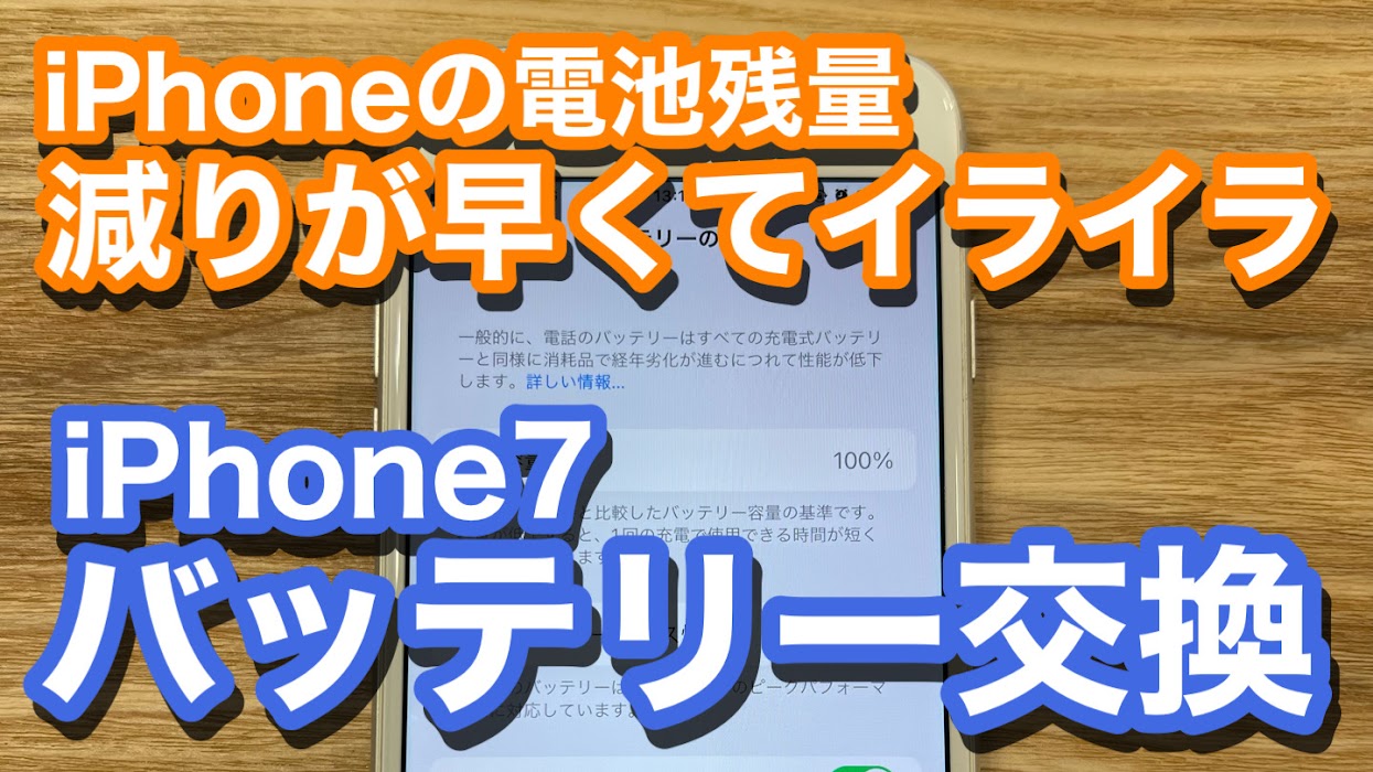 iPhone7 長年使用してきて初の電池交換 交換を疎かにするのは危険!? バッテリー交換修理の紹介