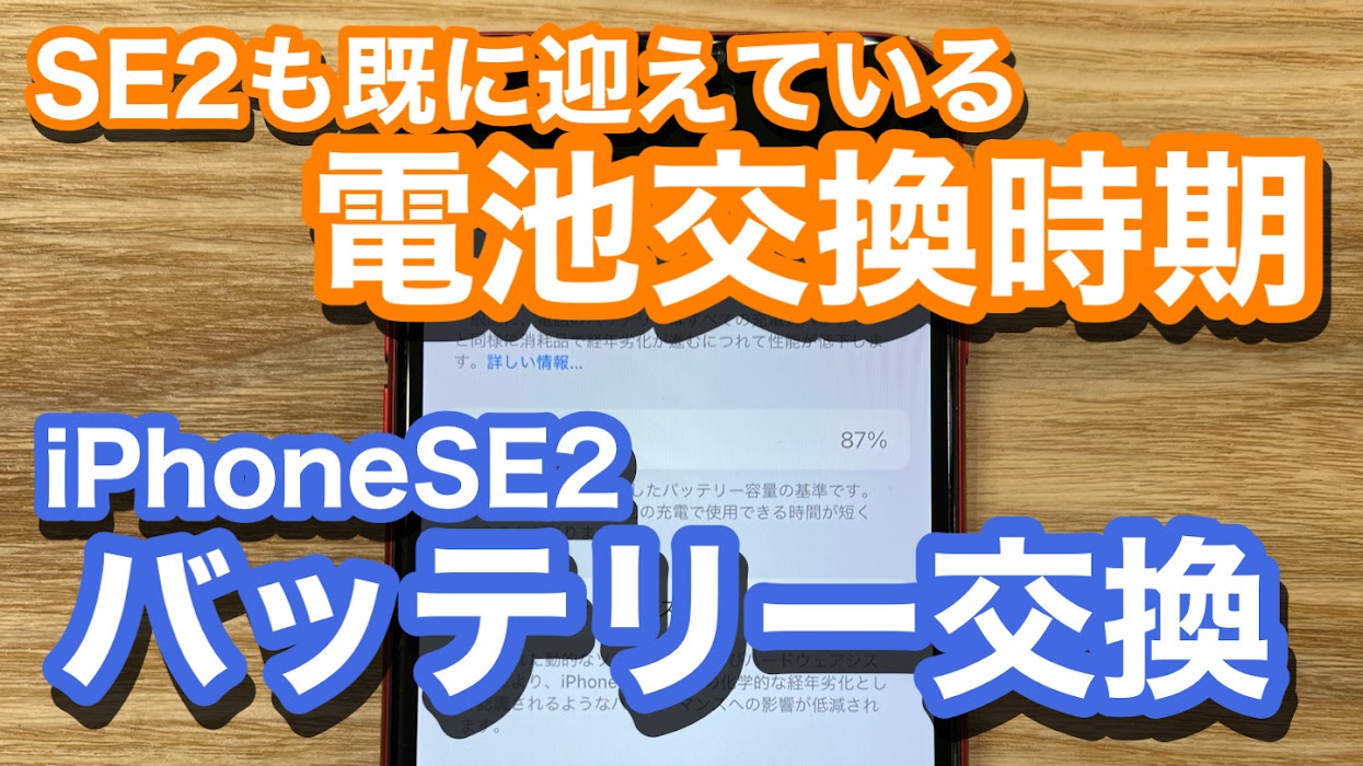 iPhoneSE2 バッテリー劣化を感じ 電池交換修理