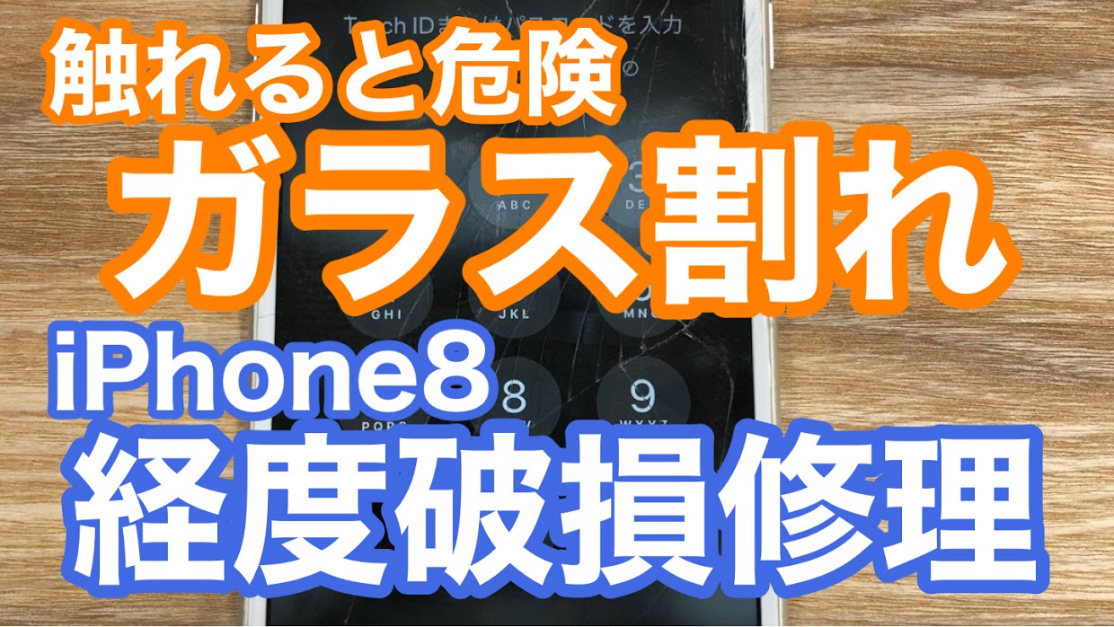 iPhone8修理アイキャッチ画像