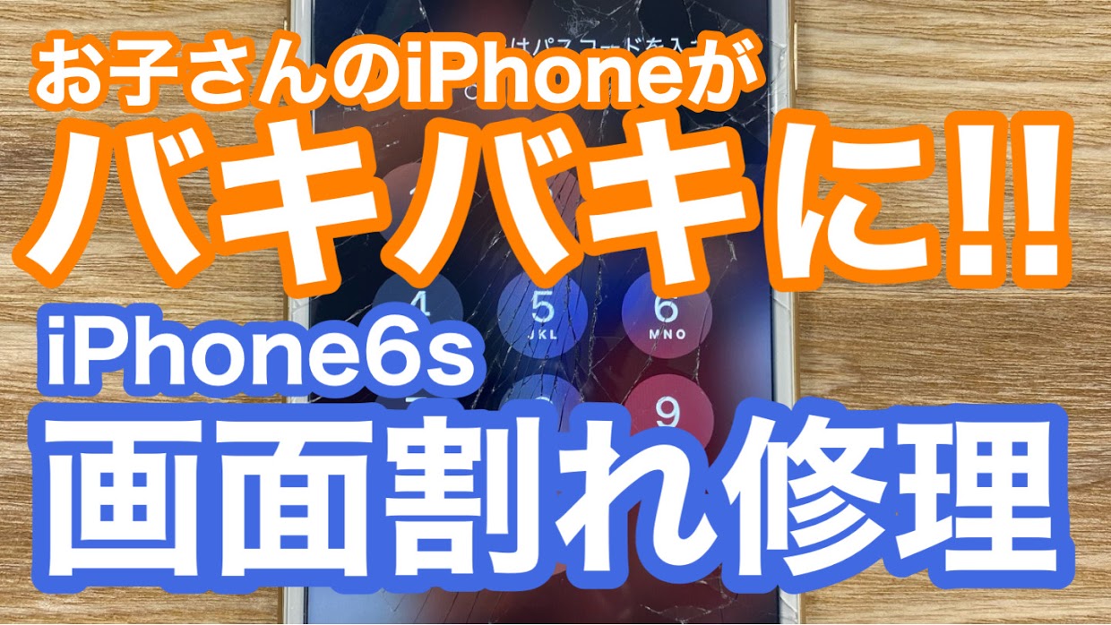 iPhone6s修理アイキャッチ画像