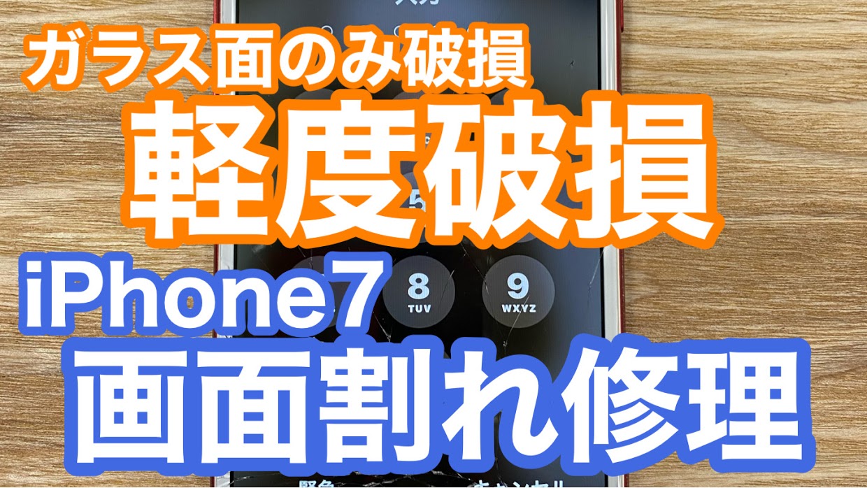 iPhone7修理アイキャッチ画像