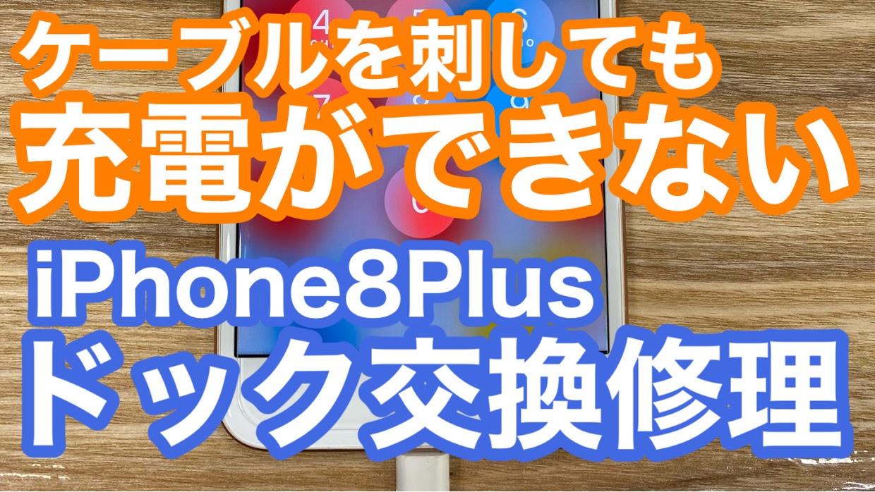 iPhone8Plusドック修理アイキャッチ画像