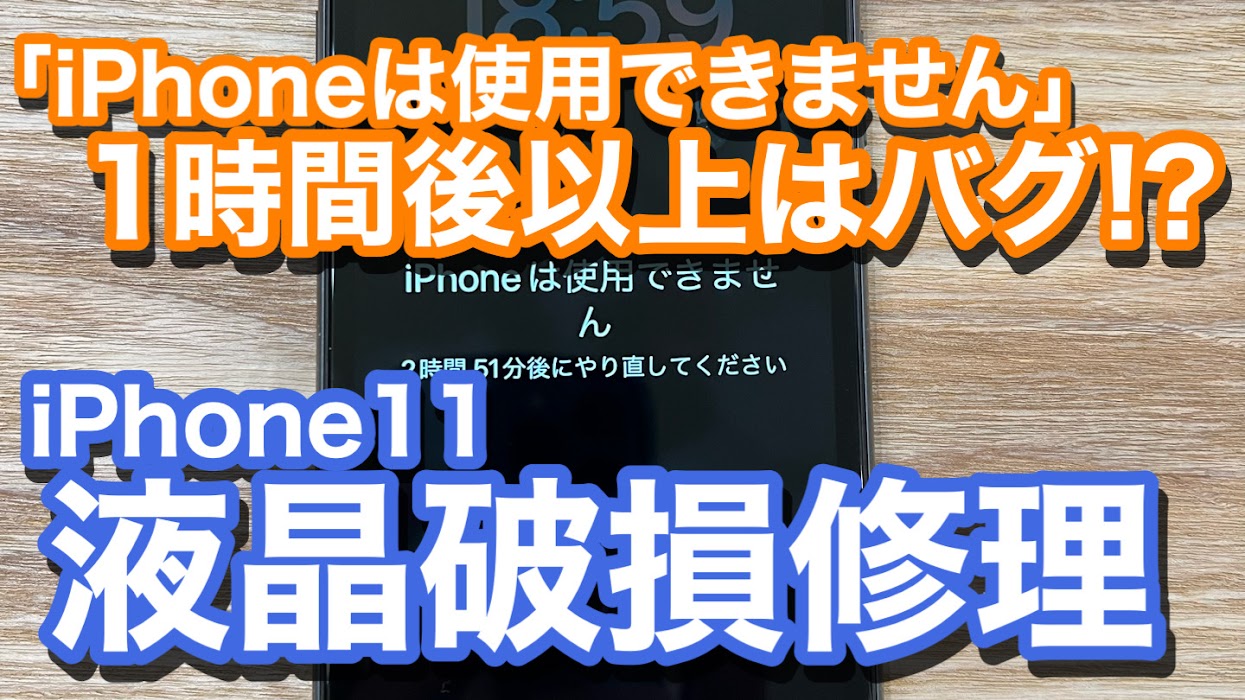 iPhone11 液晶破損でタッチの誤作動 パスコード入力誤りで「iPhoneは使用できません」状態 1時間以上のクールタイムはバグ!?