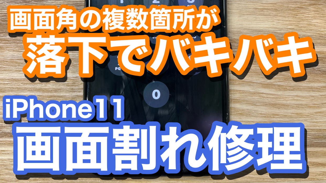 iPhone11 落下で四隅がバキバキに画面割れ 軽度破損修理での画面交換