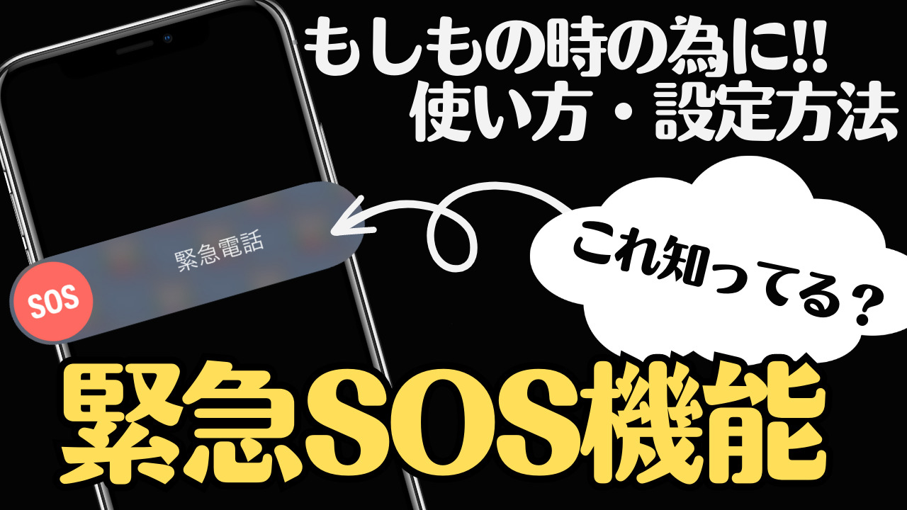 iPhone緊急SOS機能 もしもの時の為の使い方・設定方法を解説