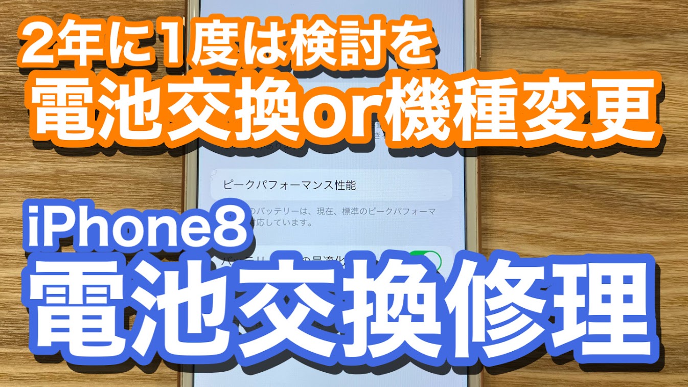 iPhone8 バッテリー劣化で減りが早い きちんとした交換目安を知ろう バッテリー交換の紹介