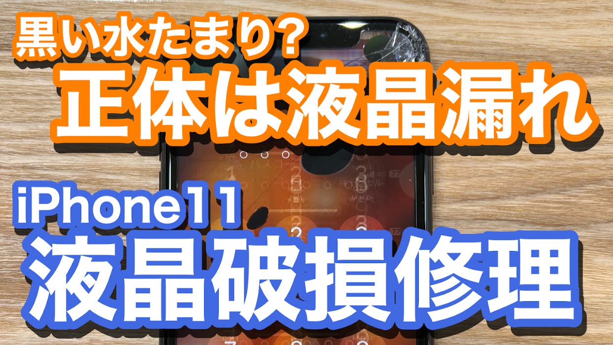 iPhone11 液晶破損により液晶漏れが発生 タッチの誤作動の恐れあり 重度破損での画面修理の紹介