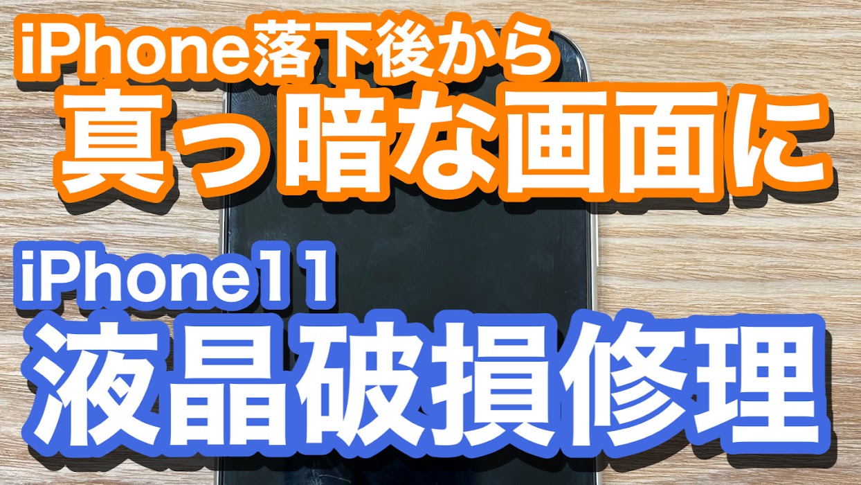 iPhone11 落下後から液晶真っ暗に 液晶破損修理の紹介