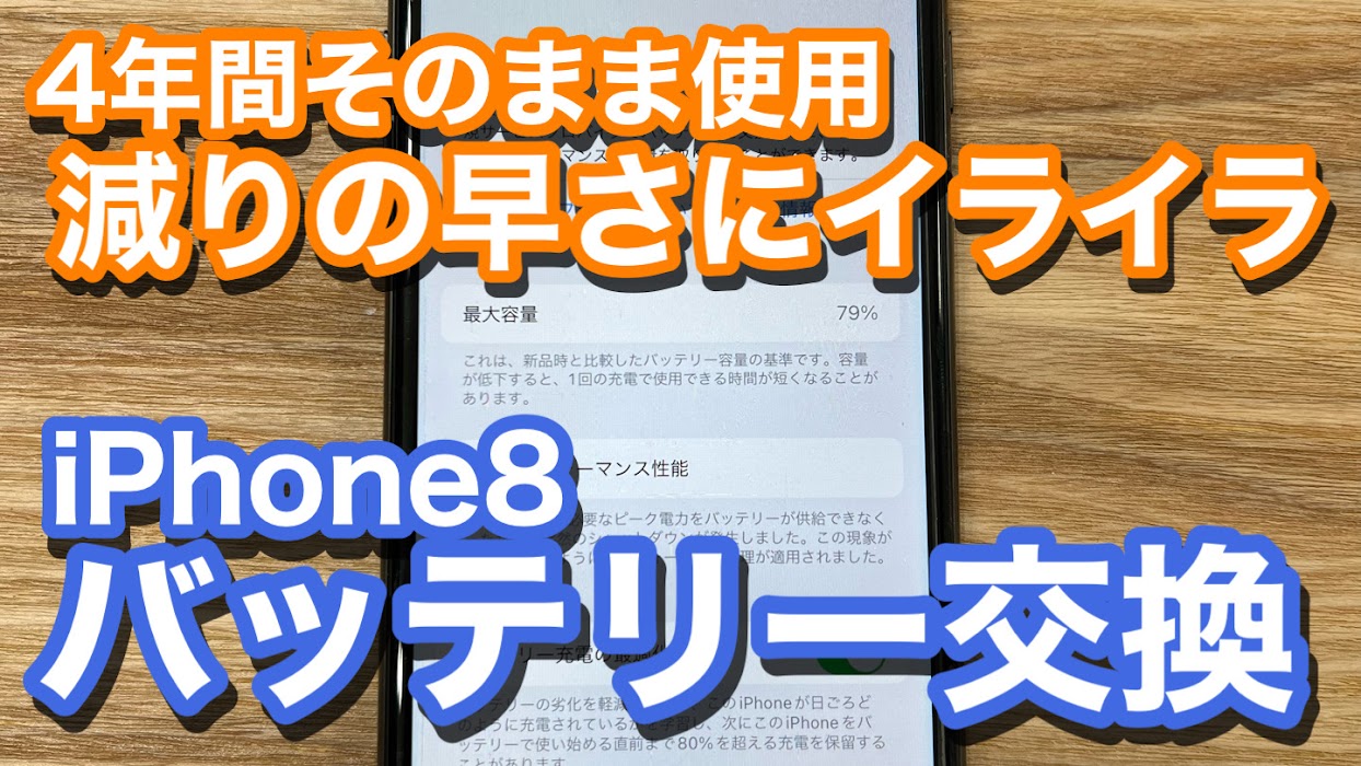 iPhone8 4年間バッテリー交換無しでの使用 劣化を感じイライラ バッテリー交換修理の紹介