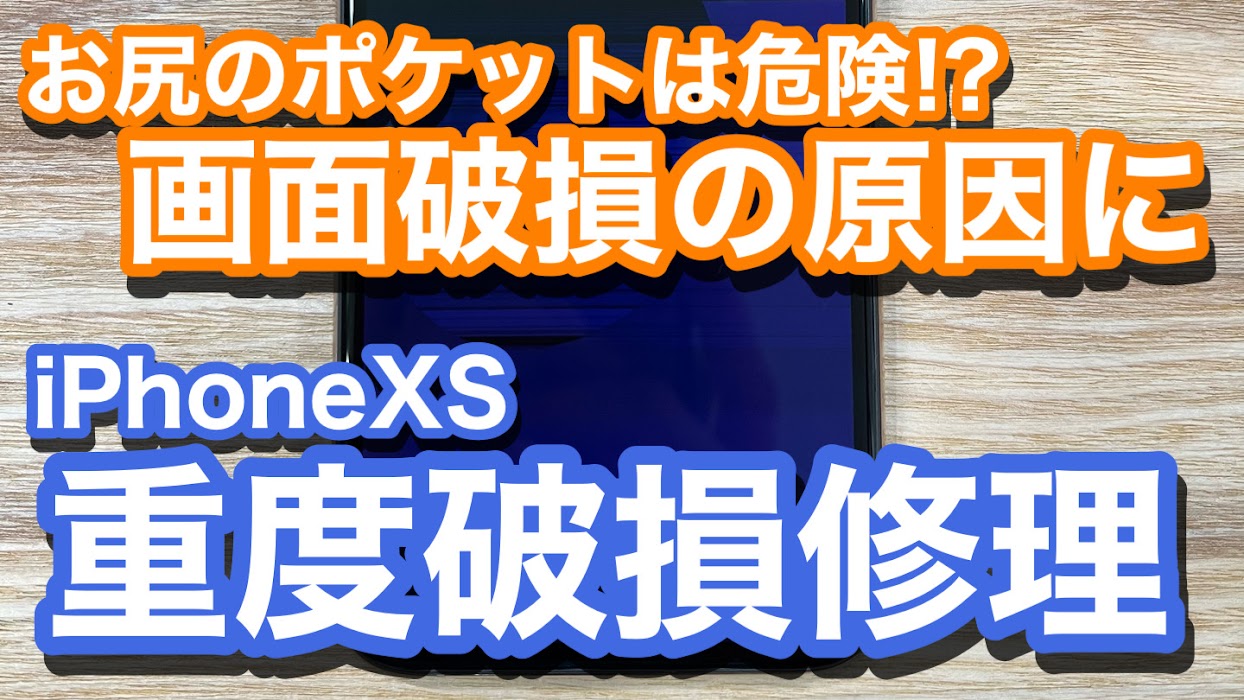 iPhoneXS 落としていないのに映像真っ暗 原因はズボンの後ろポケットにiPhoneを入れたままでの着座!? 重度破損修理の紹介