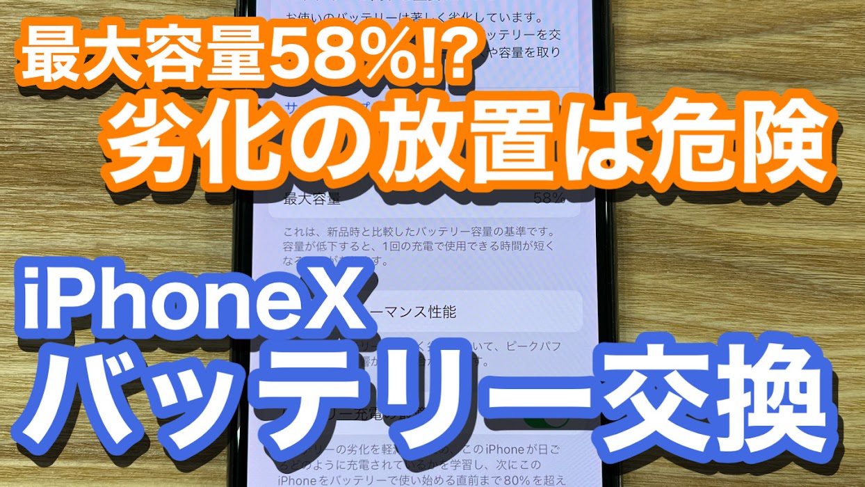 iPhoneX 5年間バッテリー劣化を放置 交換を疎かにするのはトラブルの原因 電池交換