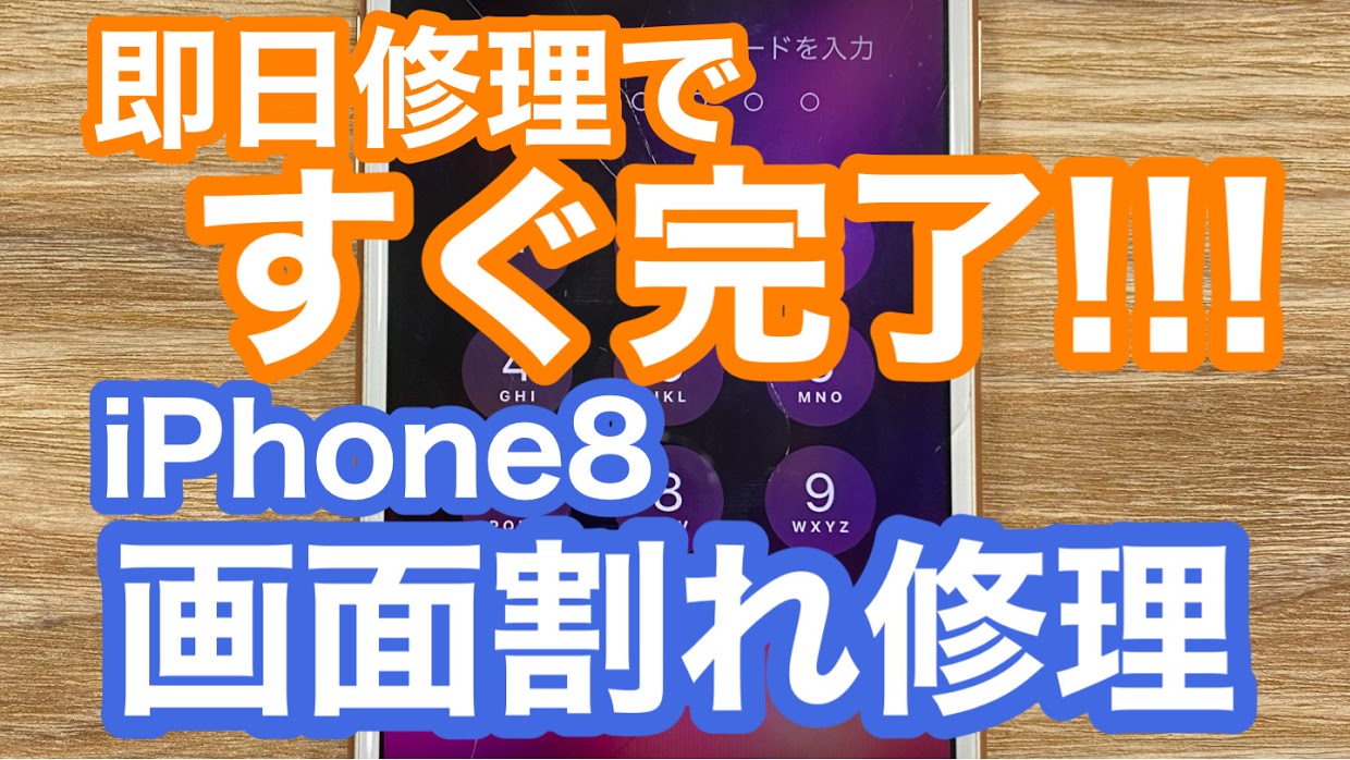 iPhone8修理アイキャッチ画像