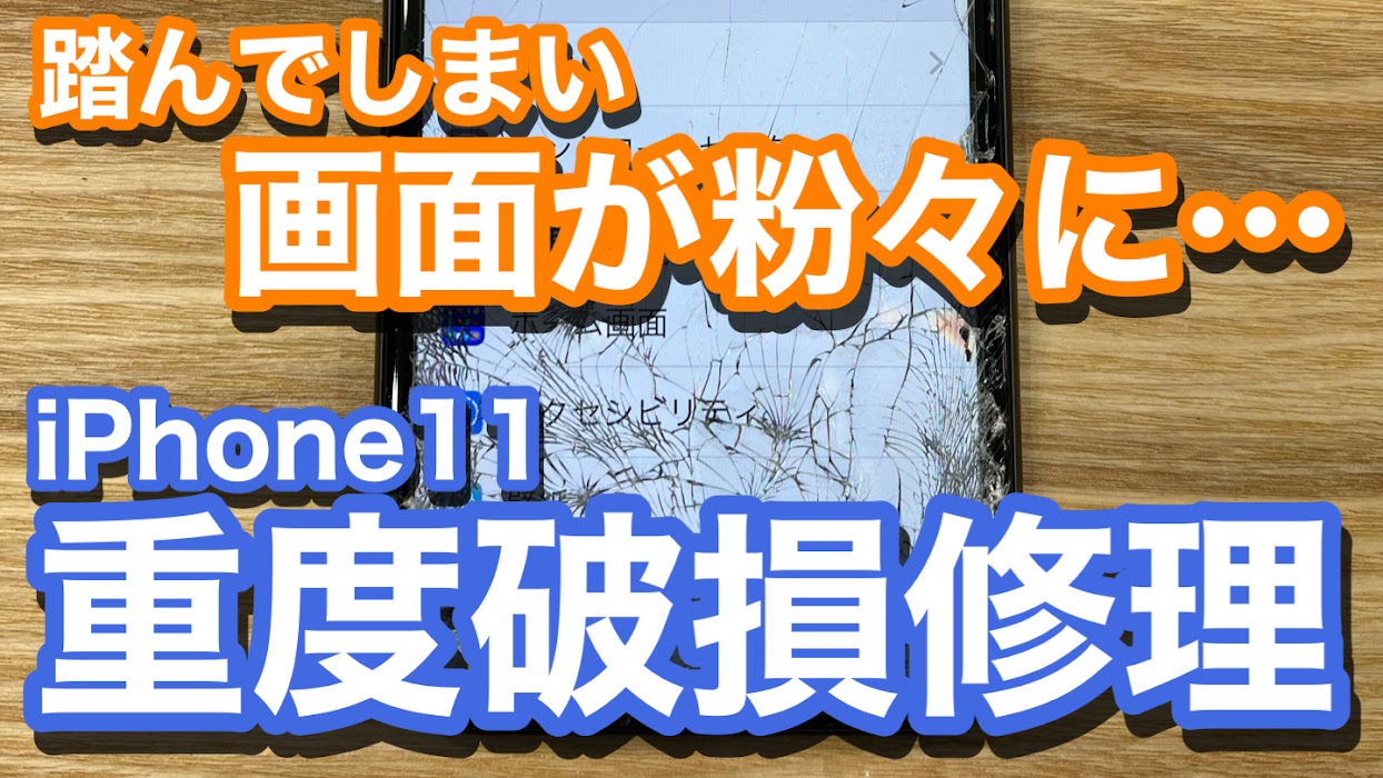 iPhone11 画面を踏んでしまい粉々に破損 放置厳禁 画面割れ修理の紹介