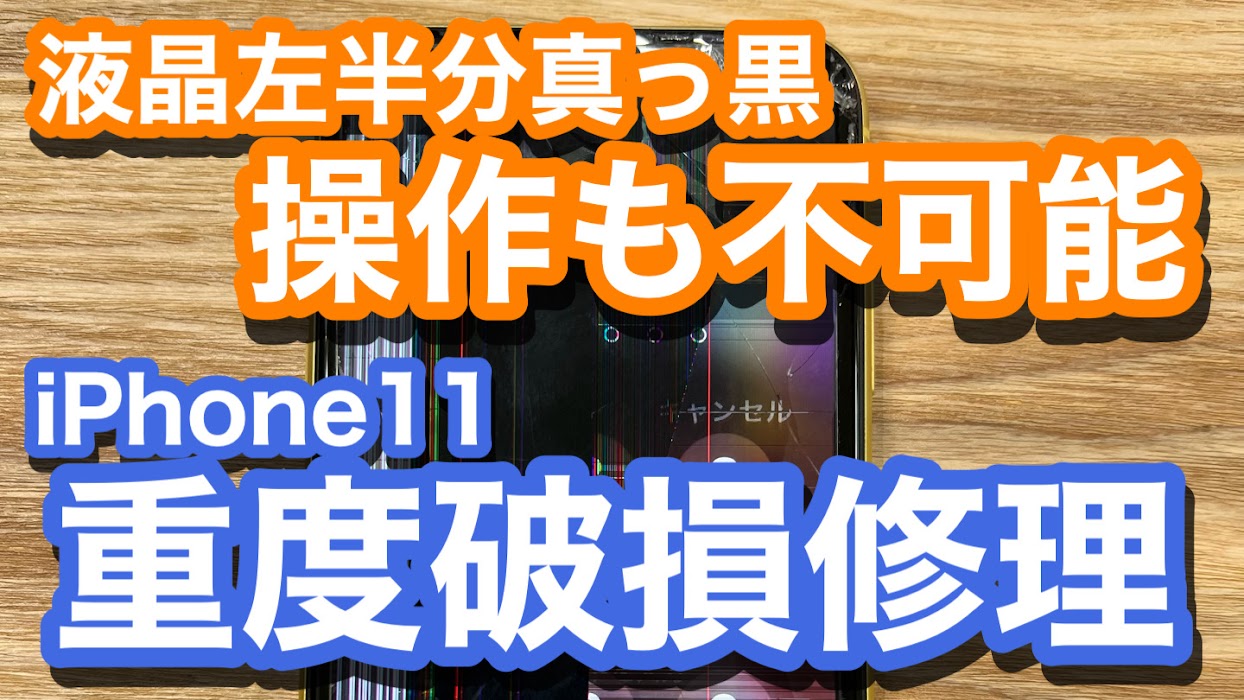 iPhone11 液晶破損で画面左半分が真っ黒に 重度破損修理の紹介