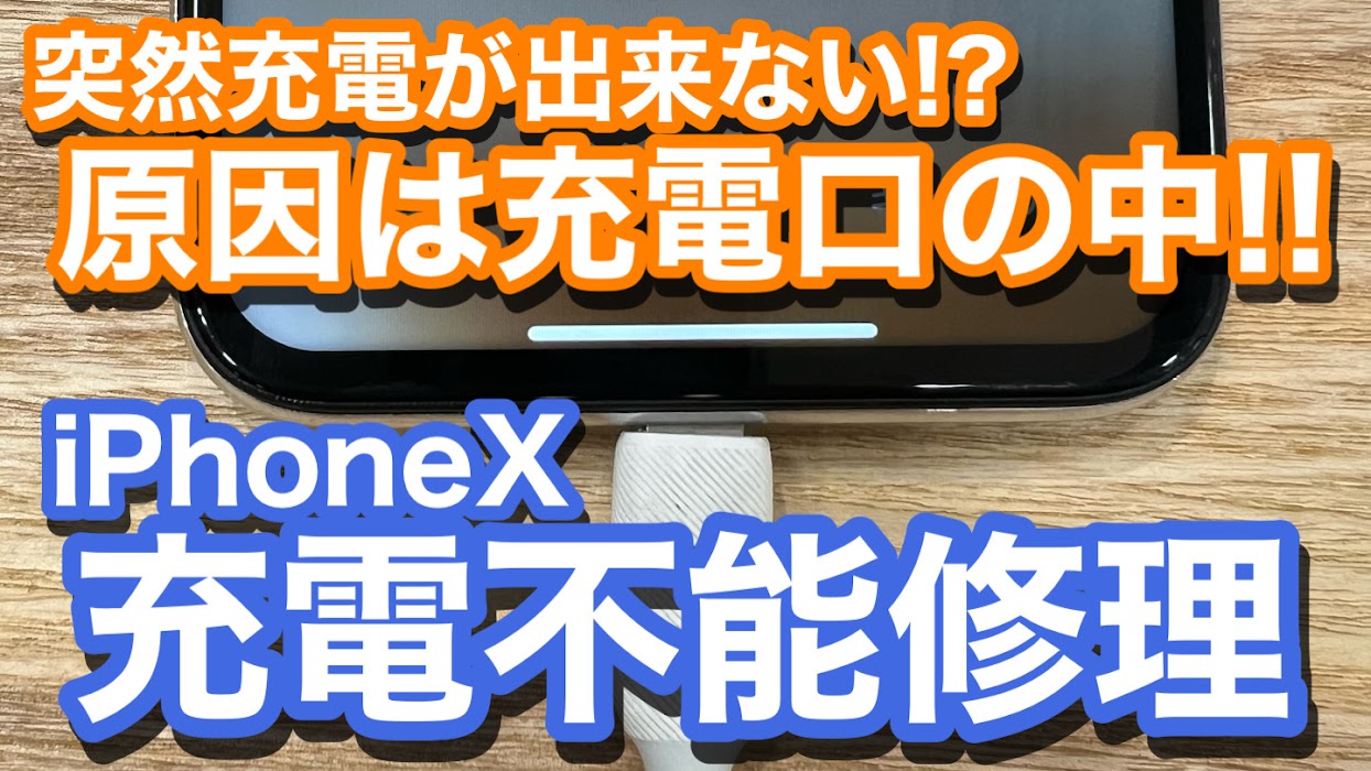 iPhoneX 充電が突然できない 充電不能修理の紹介