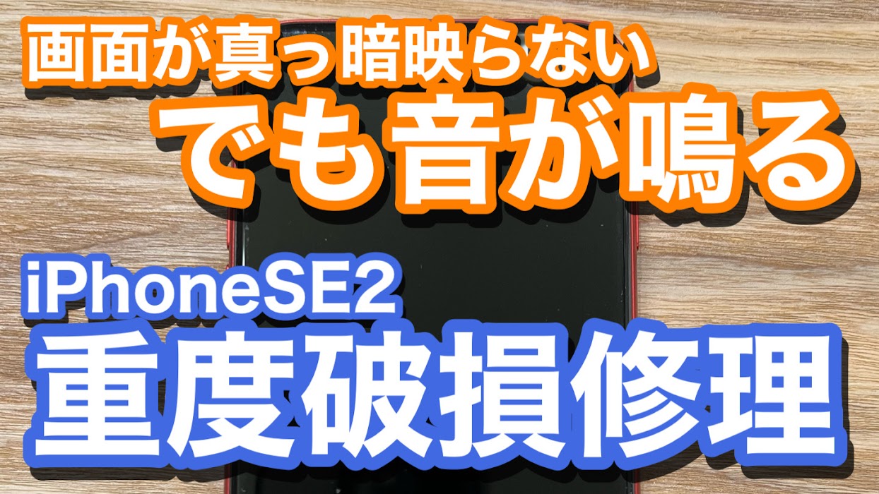 iPhoneSE2 落下により液晶画面が真っ暗に 重度破損修理の紹介