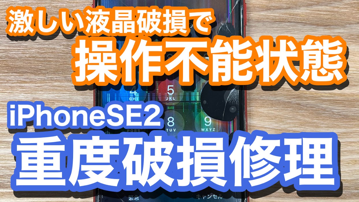 iPhoneSE2 液晶破損により液晶漏れ発生 重度破損修理の紹介