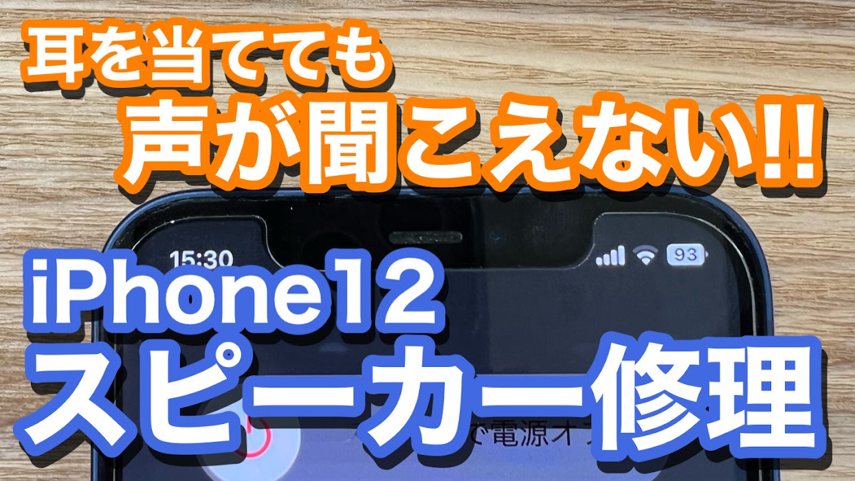 iPhone12 イヤースピーカーから音が出ない 耳を当てての通話不能 スピーカー交換修理の紹介