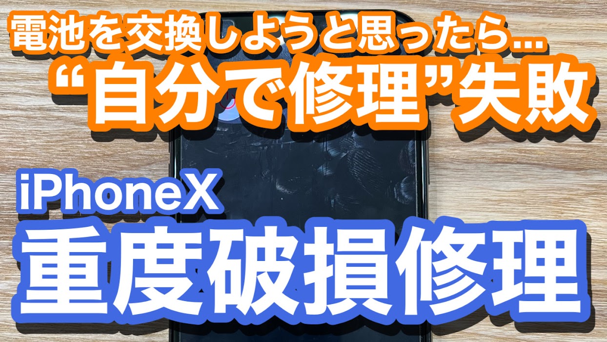 iPhoneX 自分で電池交換をするも画面を壊してしまったお客様 タッチ操作不能での画面修理の紹介