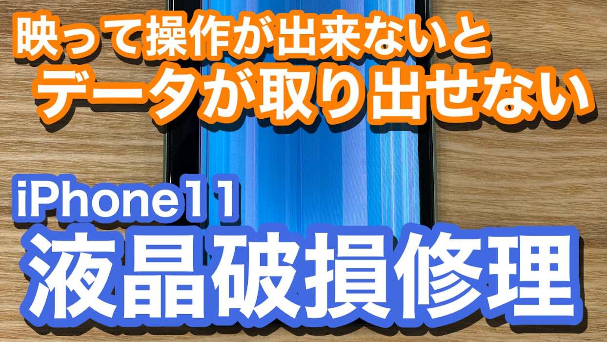 iPhone11 液晶破損で画面が視認不可 データを取り出したい 液晶破損修理の紹介