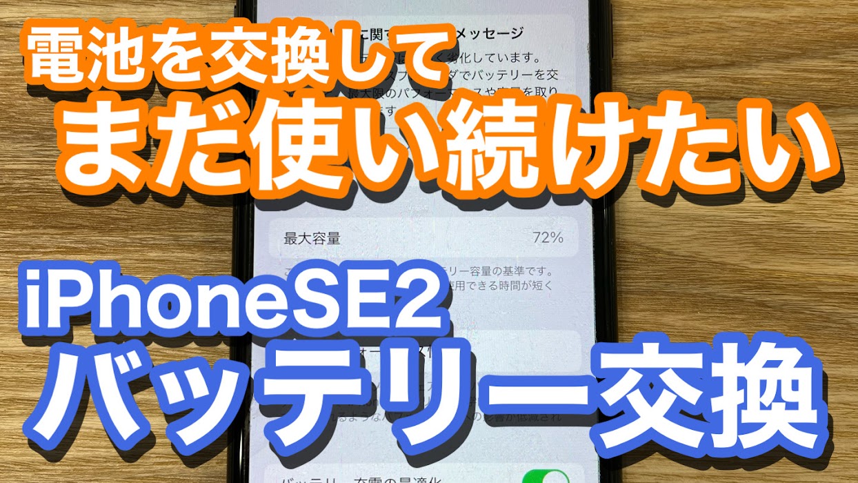 iPhoneSE2 バッテリー持ちが悪いけどまだ機種変更はしたくない… そんな時はバッテリー交換 劣化したバッテリー交換修理