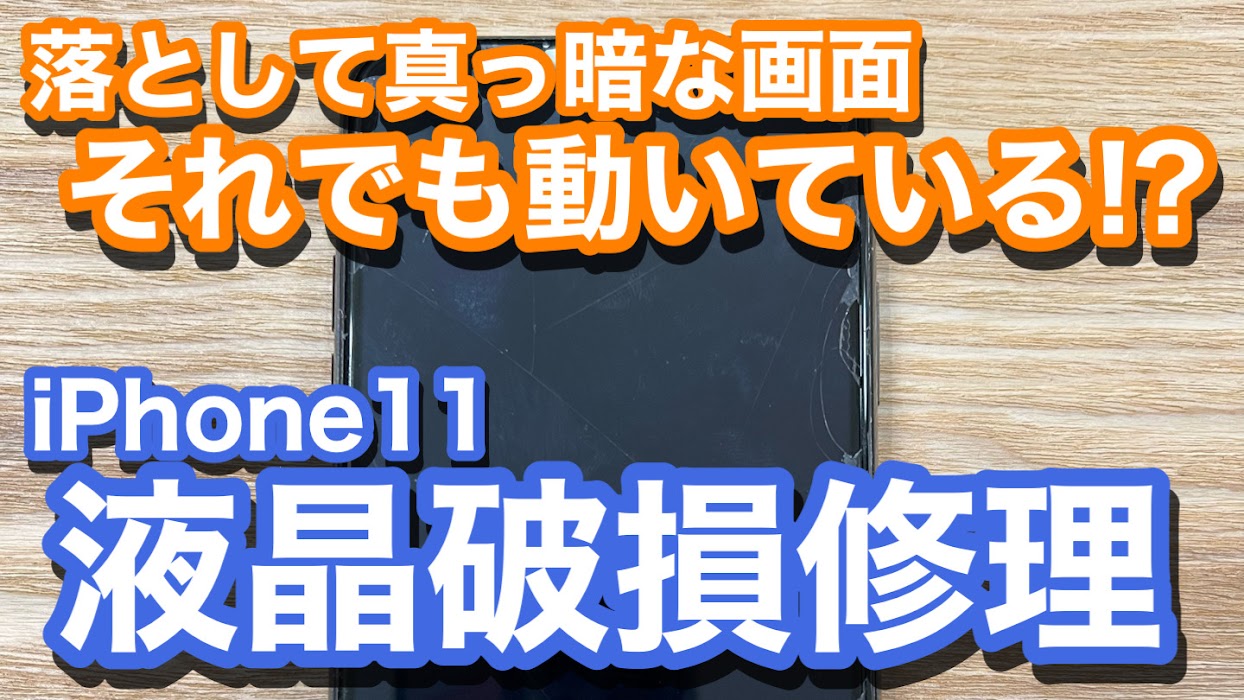 iPhone11 液晶破損で画面が真っ暗 それでも本体は動いている⁉ 重度破損での画面修理の紹介