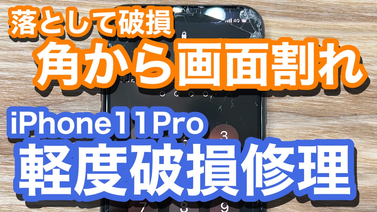 iPhone11Pro 落下で角から画面割れ 割れたままでの放置は厳禁 ガラス割れ修理の紹介