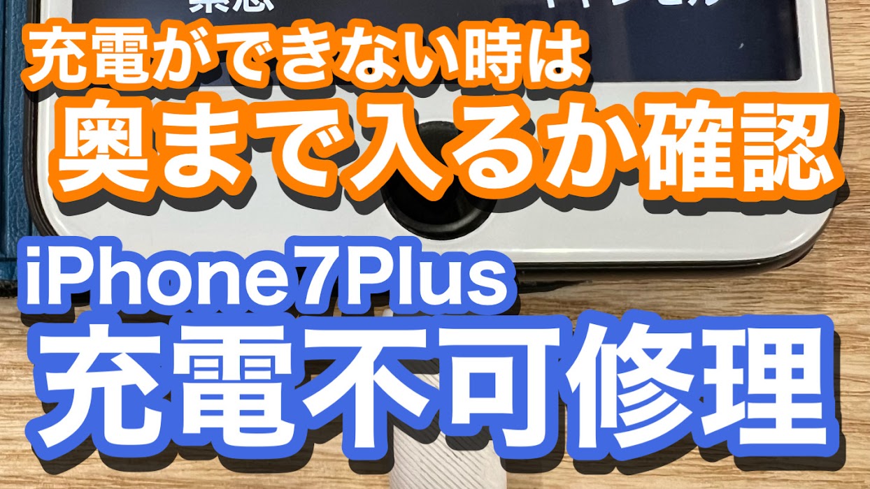 iPhone7plus 充電ケーブルが差さらず充電不能状態 ドック内部ゴミ詰まり除去作業