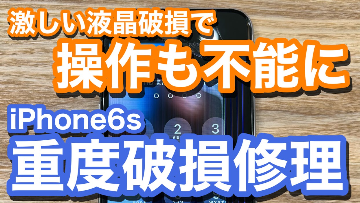 iPhone6s 液晶破損によりタッチ操作不能状態に 重度破損での画面交換修理の紹介