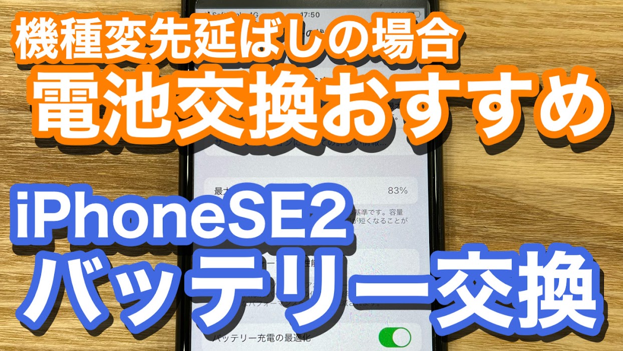 iPhoneSE2 バッテリーが弱まっている、でもまだ機種変更はしたくない そんな時はバッテリー交換をしておくことがおすすめ