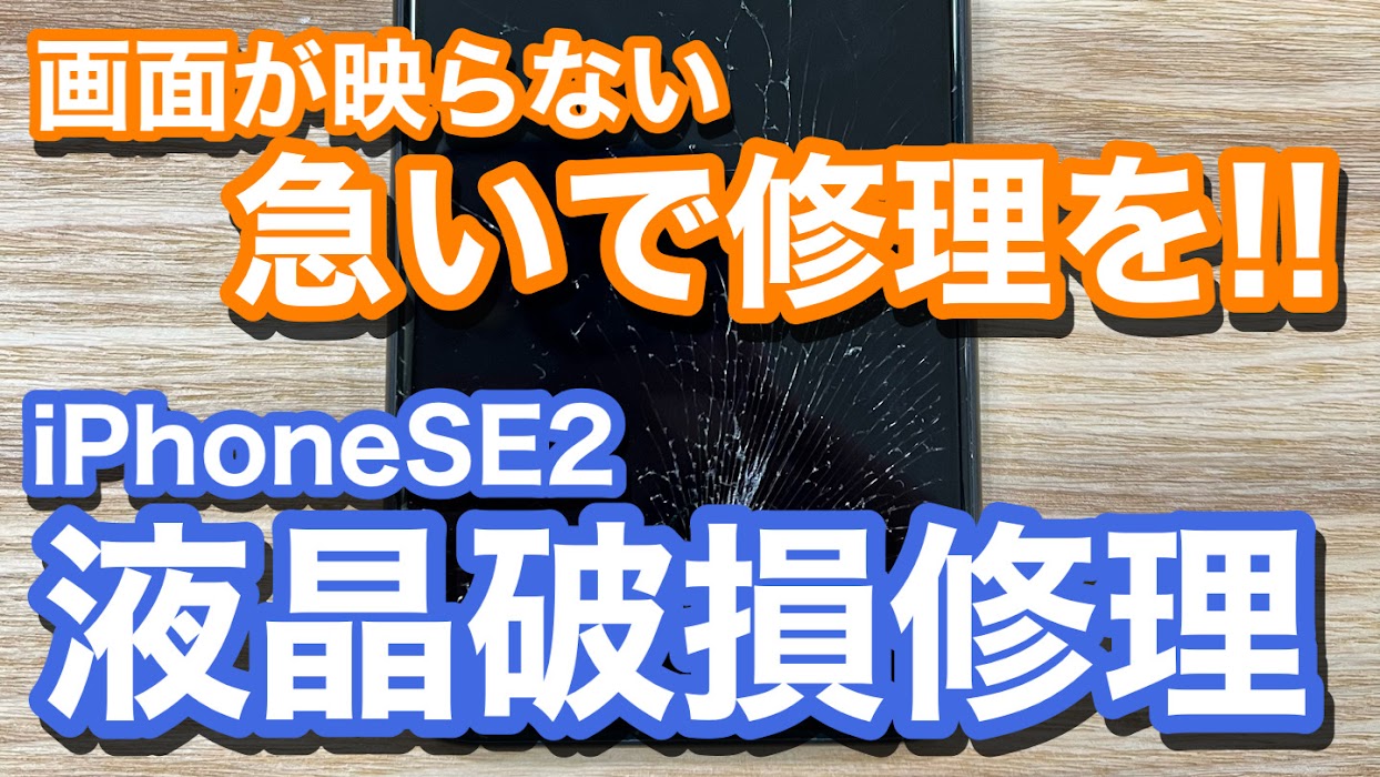 iPhoneSE2 強い衝撃で液晶破損が発生 データの紛失を避けるためには早めの修理を 重度破損での画面修理