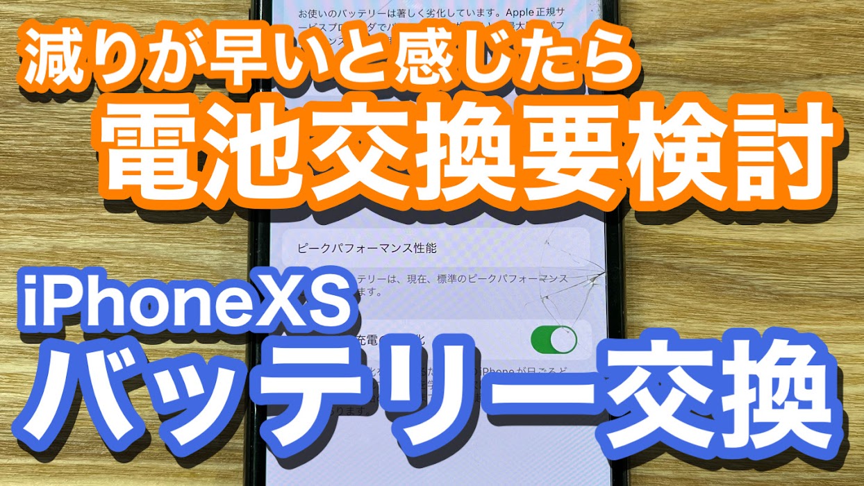 iPhoneXS 電池の劣化により残量がすぐに減る イライラの原因は劣化 バッテリー交換修理の紹介