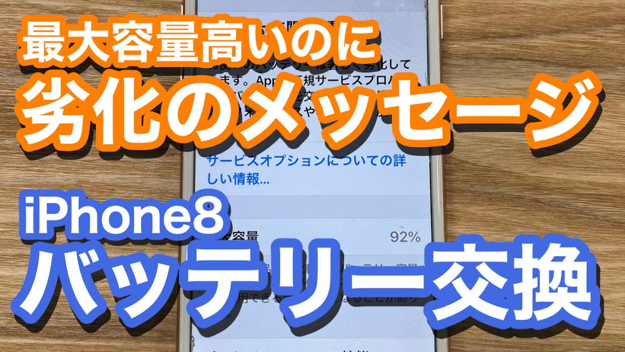 iPhone8 最大容量が高い数値なのに劣化のメッセージが表示 交換時期は迎えている バッテリー交換修理の紹介