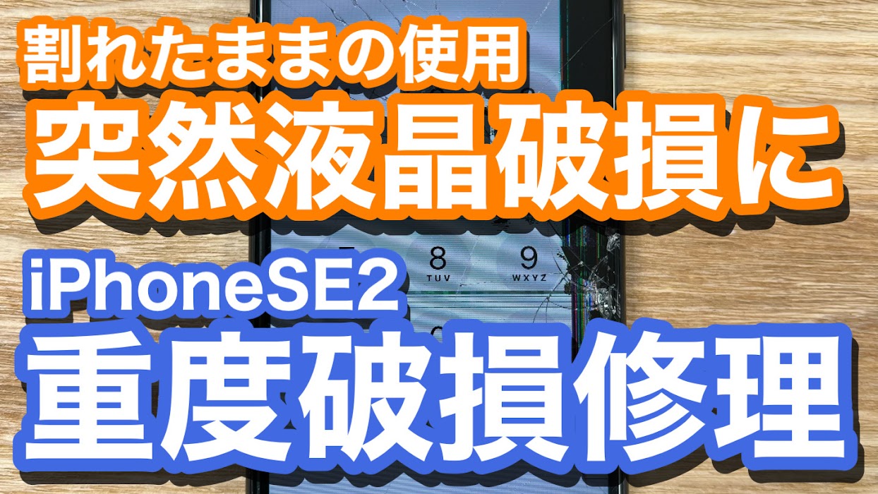 iPhoneSE2 割れたままの使用で液晶破損に悪化 修理を安く済ましたい 画面破損修理の紹介