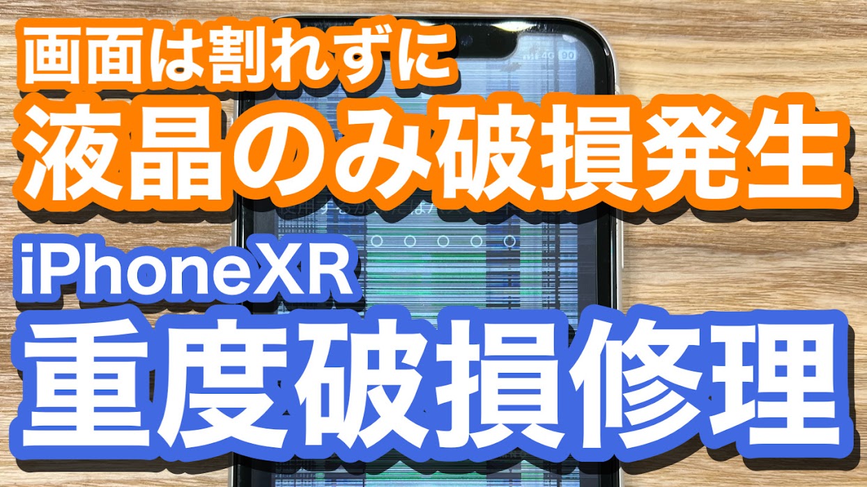 iPhoneXR液晶のみの破損 重度破損状態での画面修理の紹介