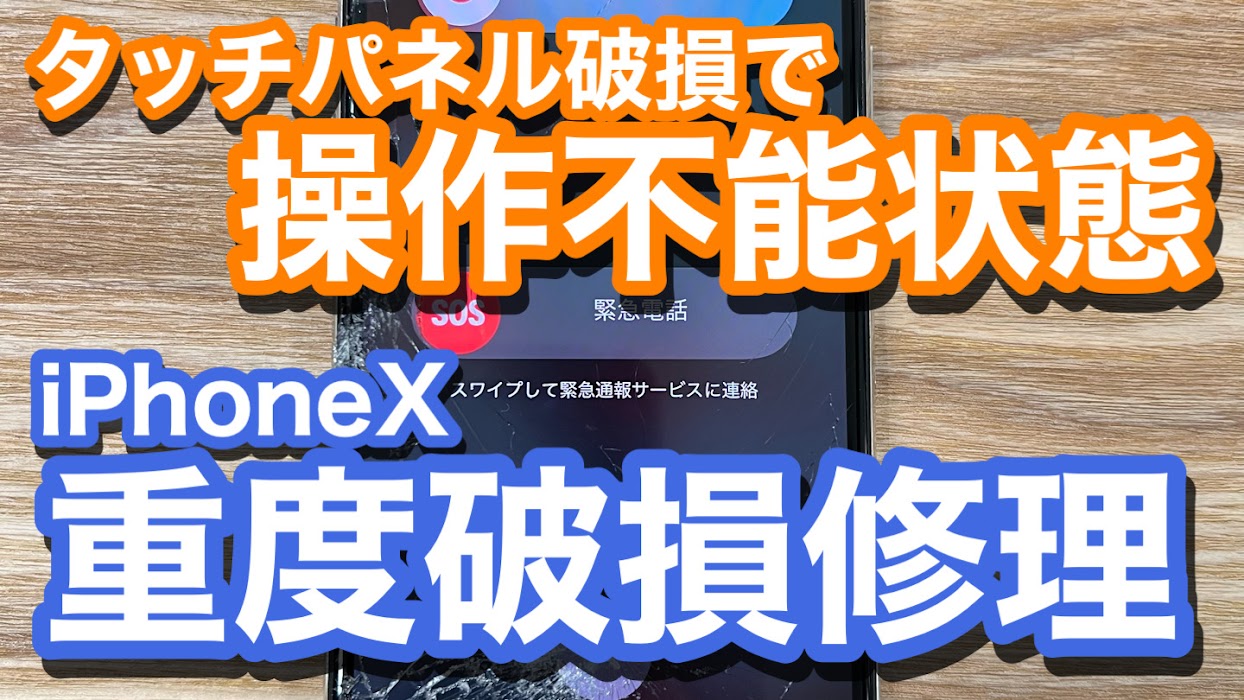 iPhoneX 有機ELディスプレイ破損によりタッチ操作不能状態に 重度破損での画面修理の紹介